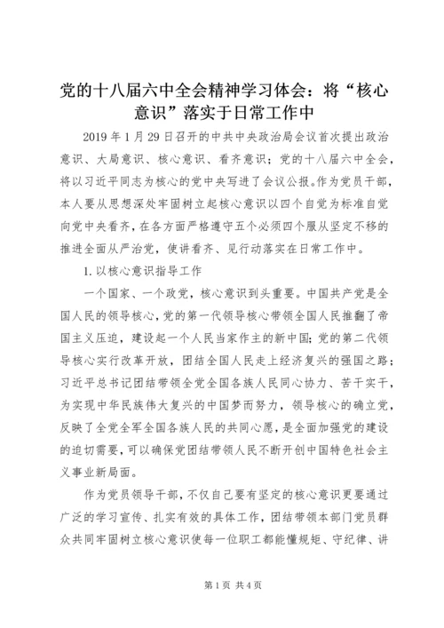 党的十八届六中全会精神学习体会：将“核心意识”落实于日常工作中.docx