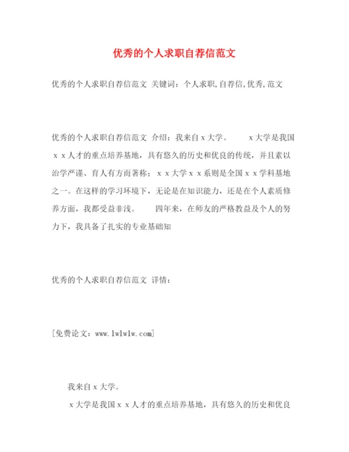 精编之优秀的个人求职自荐信范文.docx
