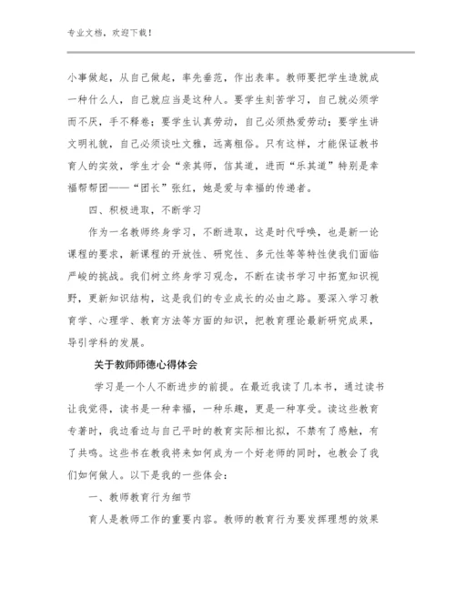 关于教师师德心得体会范文23篇合辑.docx