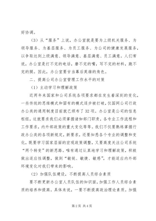 做好办公室工作的几点思考_1 (4).docx