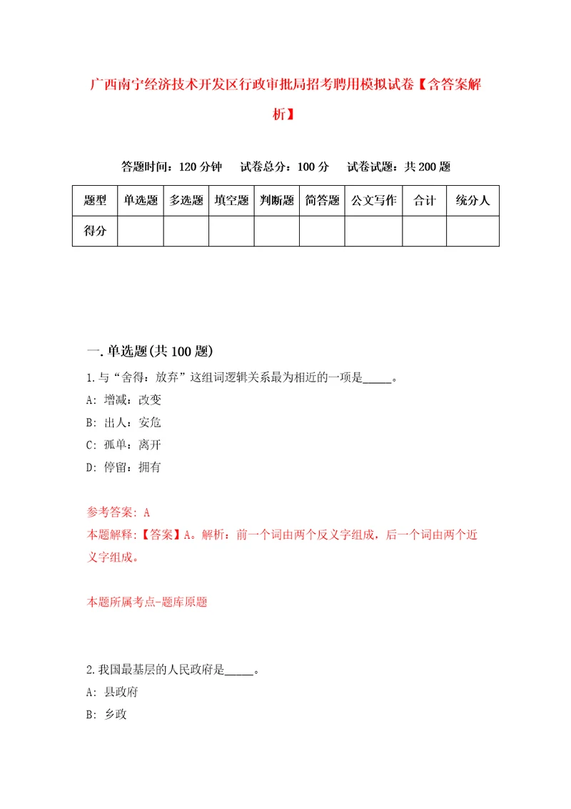 广西南宁经济技术开发区行政审批局招考聘用模拟试卷含答案解析4