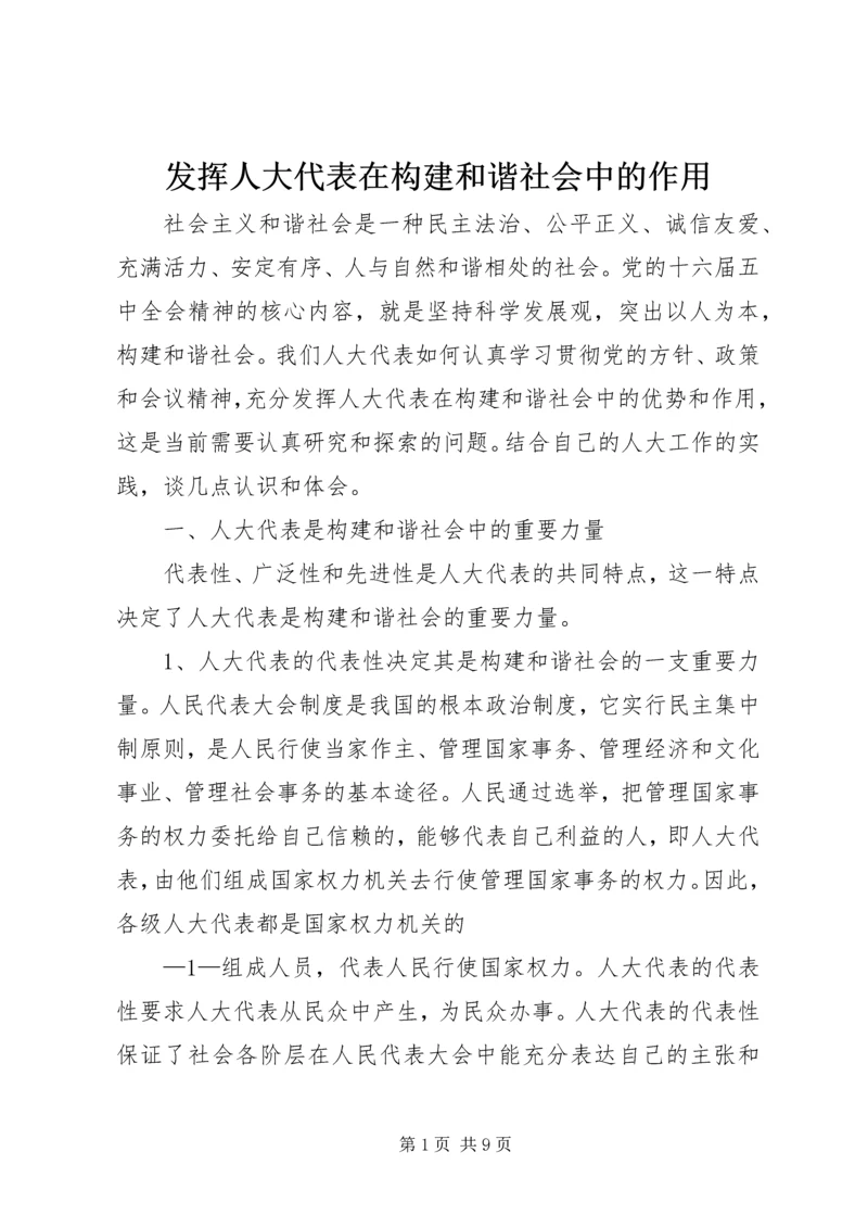 发挥人大代表在构建和谐社会中的作用.docx