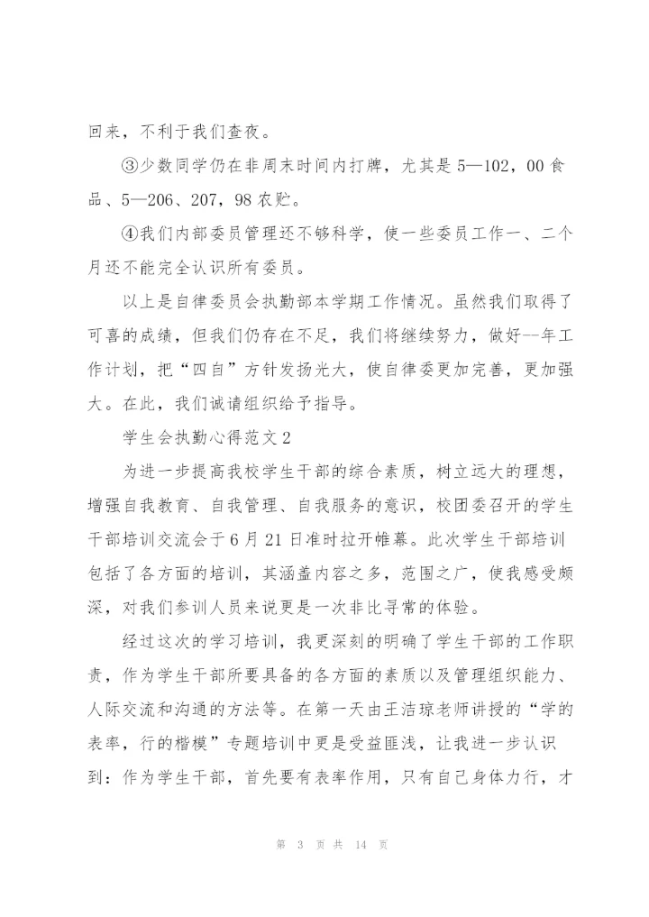 学生会执勤心得范文5篇.docx