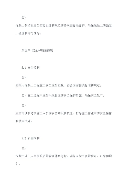 桥梁用混凝土技术规程