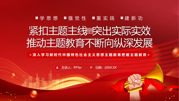 学思想重实践建新功主题教育PPT模板