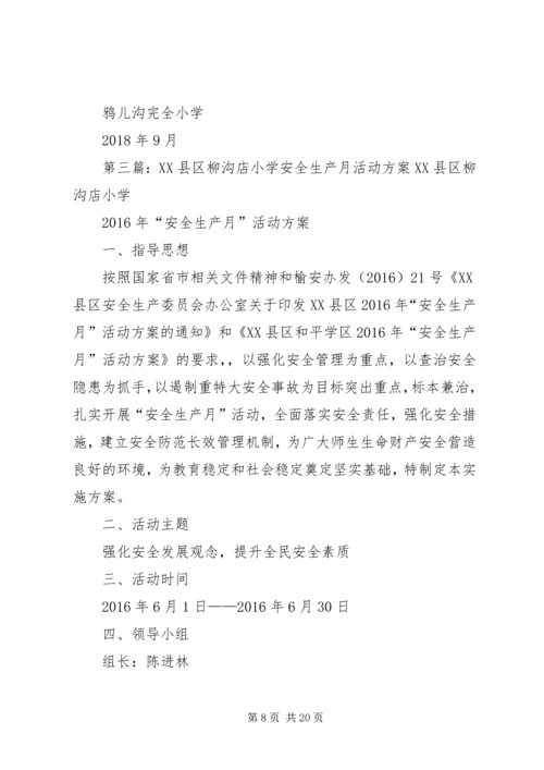 鸦儿沟小学安全生产月活动方案.docx