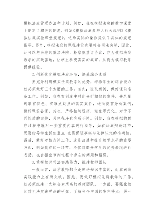 浅议模拟法庭在电大法学教学中的运用论文.docx