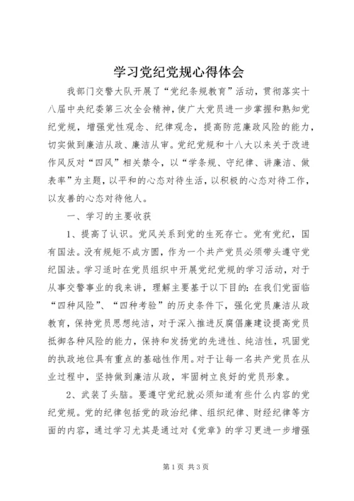 学习党纪党规心得体会 (8).docx