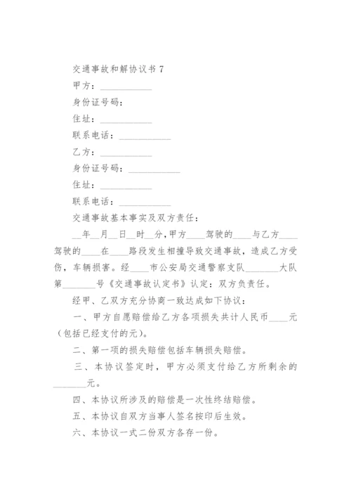 交通事故和解协议书范本.docx