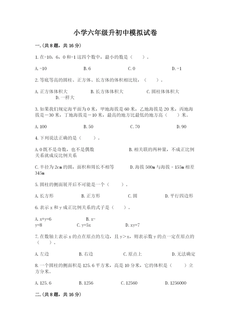 小学六年级升初中模拟试卷含完整答案（名师系列）.docx