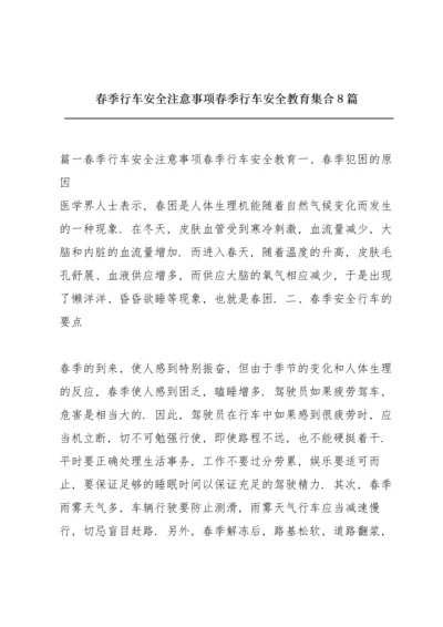 春季行车安全注意事项春季行车安全教育集合8篇.docx