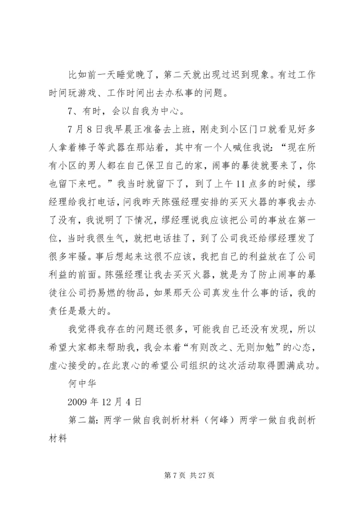 何中华自我剖析材料.docx