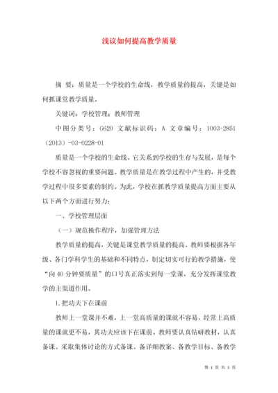 浅议如何提高教学质量.docx