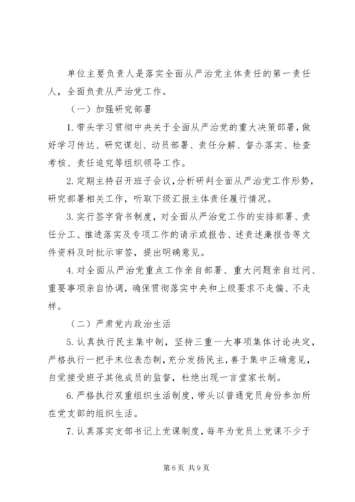 履行全面从严治党主体责任清单(范文).docx