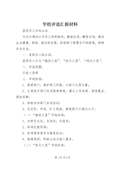 学校评选汇报材料 (4).docx