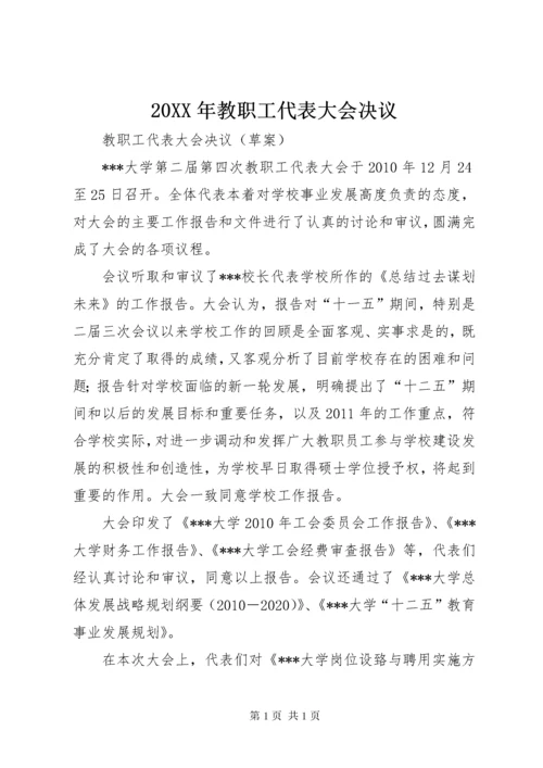 20XX年教职工代表大会决议 (4).docx