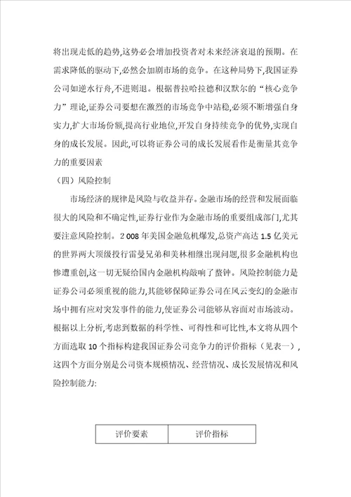 提高我国证券公司竞争力分析