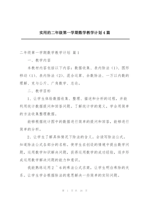 实用的二年级第一学期数学教学计划4篇.docx