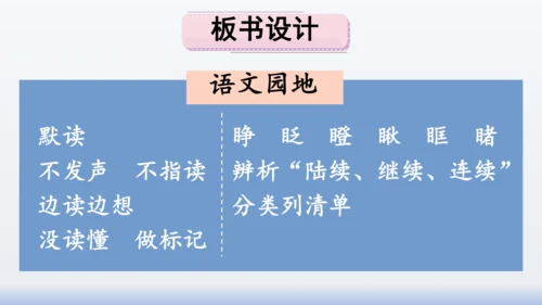 【同步课件】部编版语文三年级上册  语文园地八（2课时）