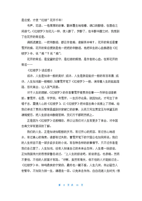 《红楼梦》读后感(汇编15篇)