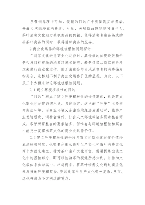 茶文化商业化研究毕业论文.docx