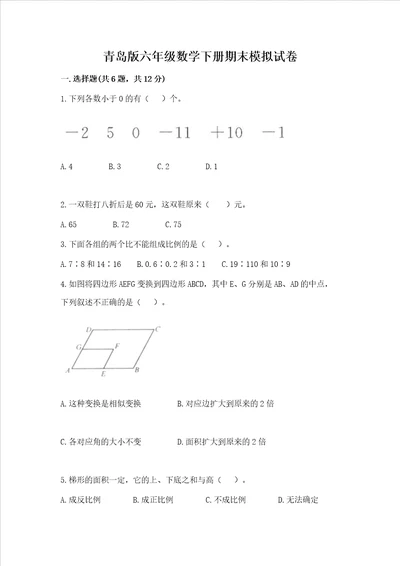 青岛版六年级数学下册期末模拟试卷及一套参考答案