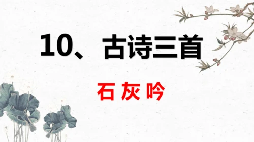 10、古诗三首之《石灰吟》（课件）