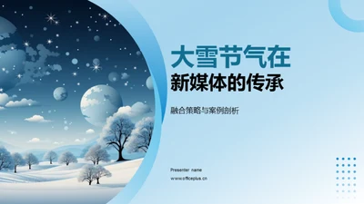 大雪节气在新媒体的传承