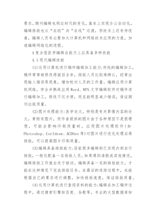医学科技期刊编辑能力培养论文.docx