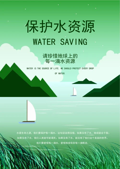 清新节约用水环保公益海报