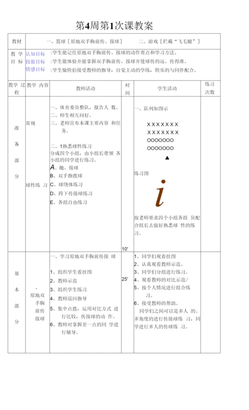 初中体育与健康人教八年级(2023年修订)-篮球第-4周-第1次课教案总7-次备课教师.docx