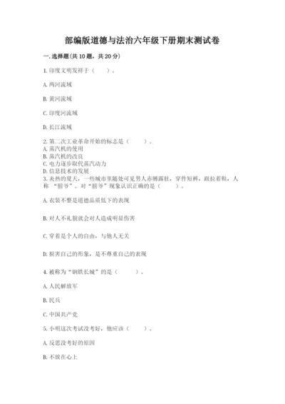 部编版道德与法治六年级下册期末测试卷标准卷.docx