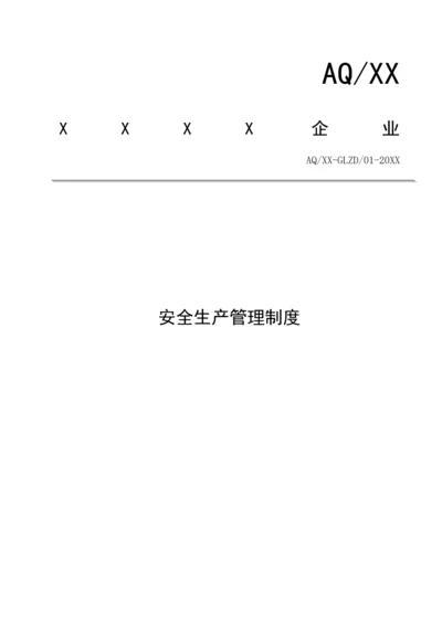 安全管理核心制度汇编.docx