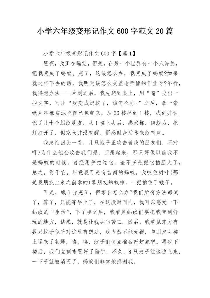 小学六年级变形记作文600字范文20篇.docx
