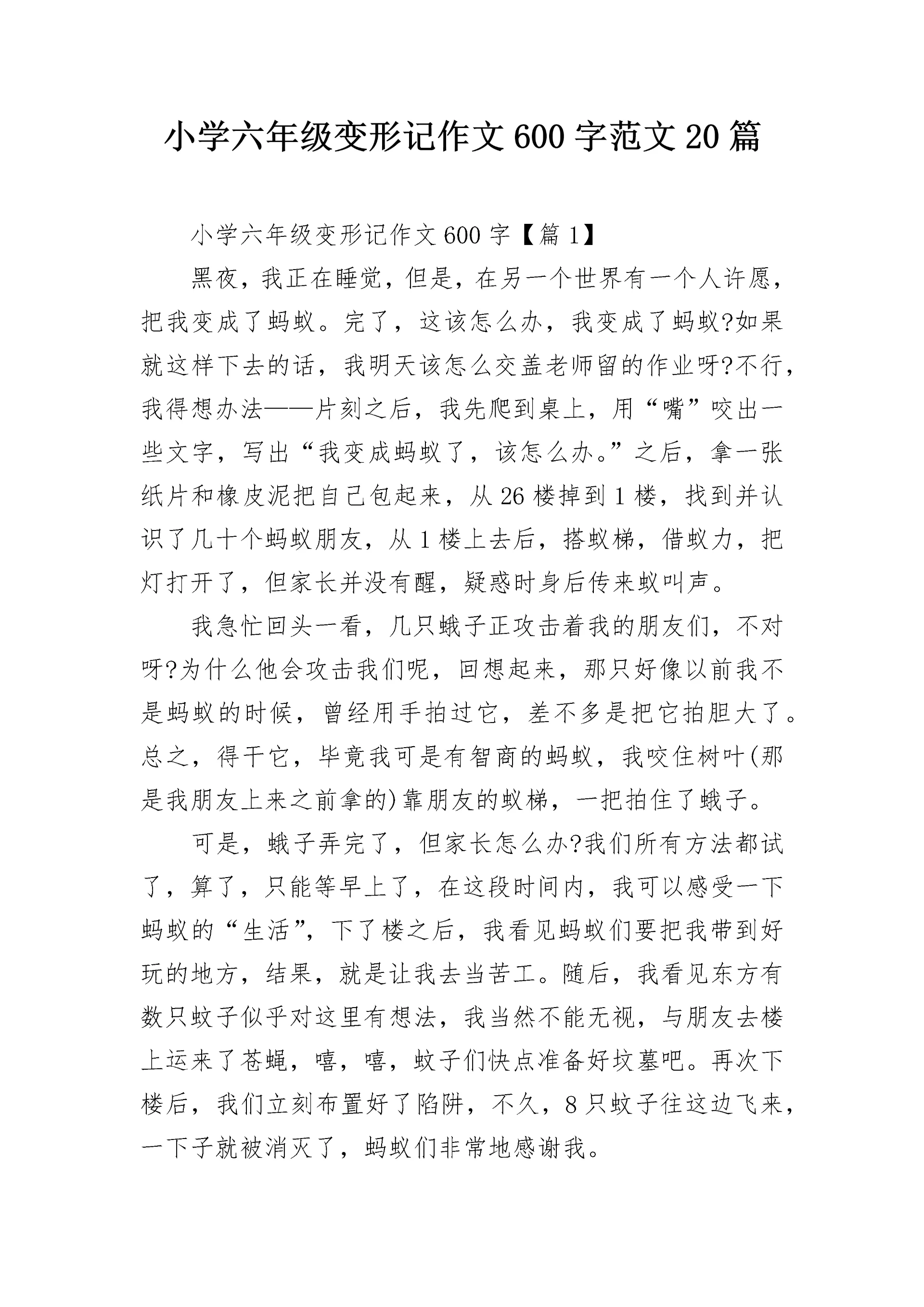 小学六年级变形记作文600字范文20篇.docx