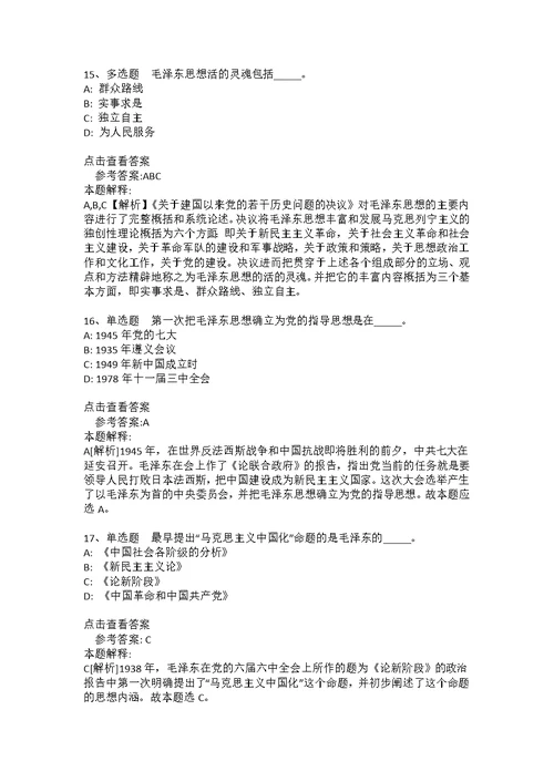 事业单位招聘必看考点《毛概》(2021年版)(答案解析附后）6