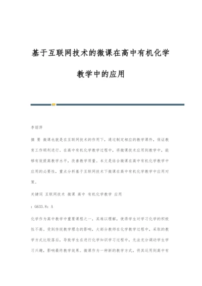 基于互联网技术的微课在高中有机化学教学中的应用.docx