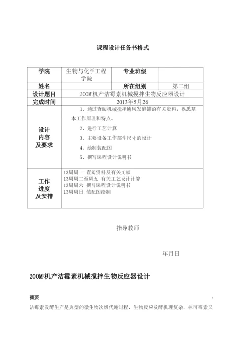 毕业论文200M3机产洁霉素机械搅拌生物反应器设计.docx