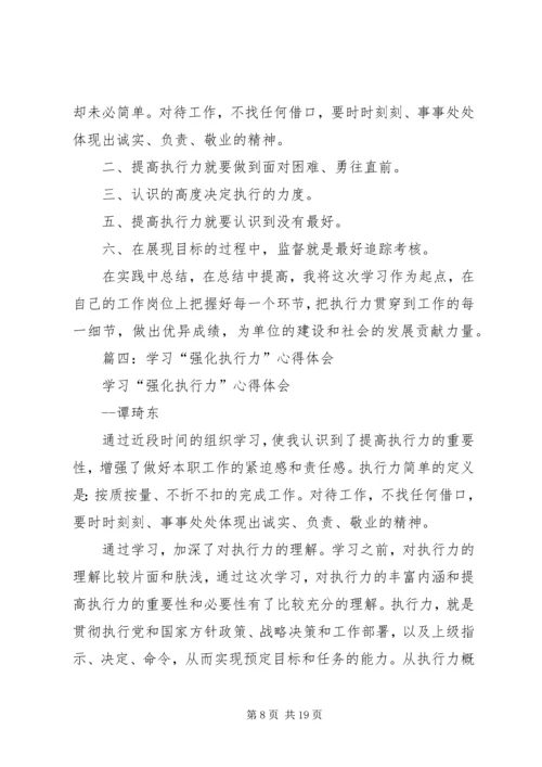 学习“强化执行力”心得体会.docx