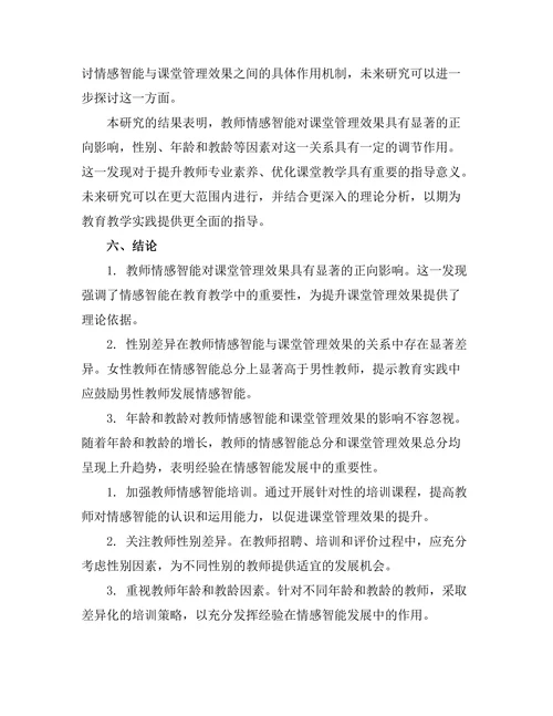教师情感智能对课堂管理效果的影响