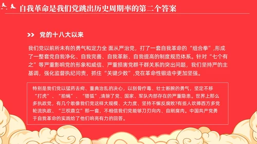 党跳出历史周期率的第二个答案论党的自我革命演讲稿PPT党建