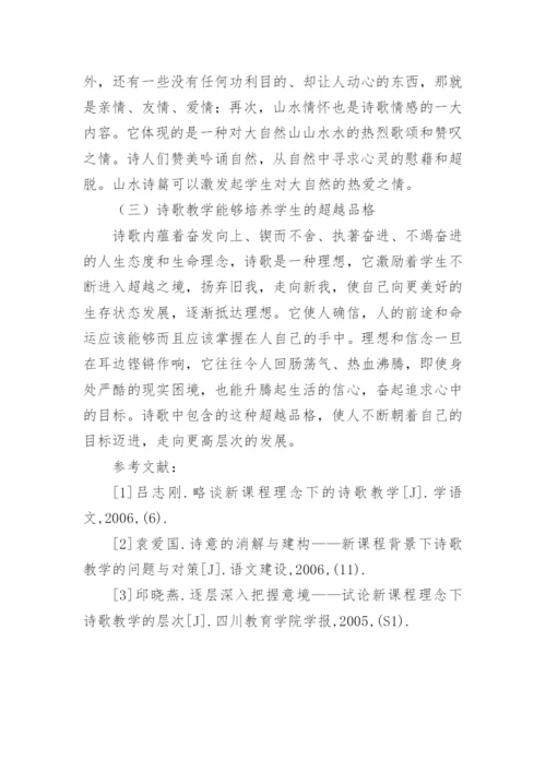诗歌教学的价值论文.docx