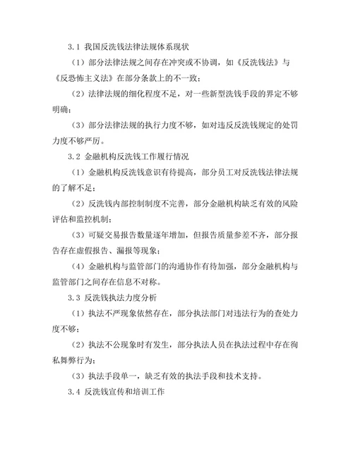 反洗钱法的实施效果与改进建议