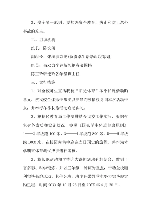 学校冬季长跑活动方案.docx