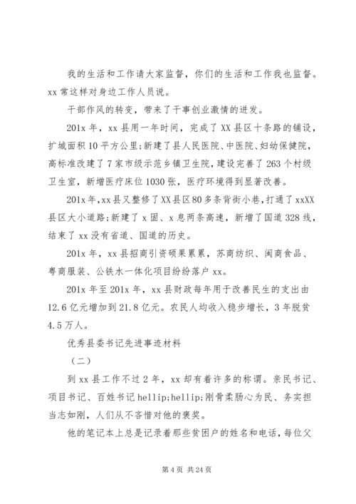 优秀县委书记先进事迹材料六篇.docx