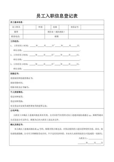 员工入职信息登记表