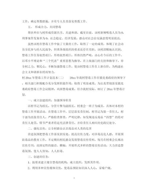 精编之村年禁毒工作计划范本.docx