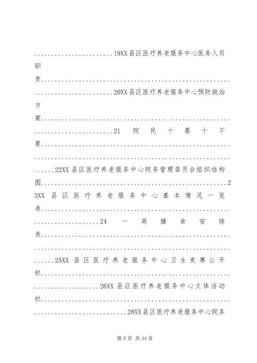 医养结合型养老院规章制度大全.docx