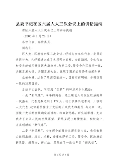 县委书记在区六届人大三次会议上的讲话提纲 (4).docx