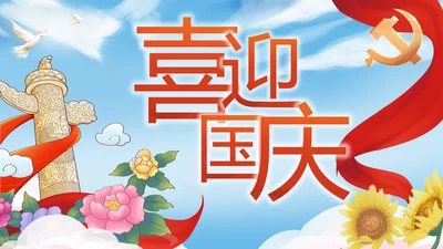 喜迎国庆节主题班会动态PPT模板